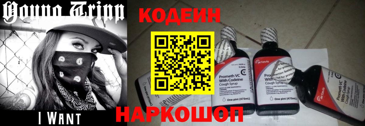 хочу   Codein напиток Lean (лин)  Вход с VPN  Кодеин Purple Drank  Вязьма 